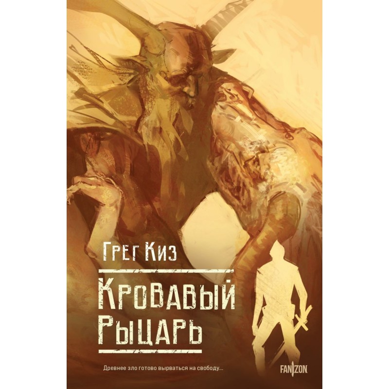 Кровавый рыцарь