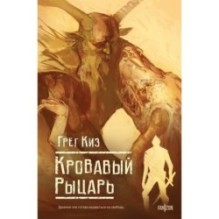 Кровавый рыцарь