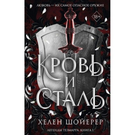Кровь и сталь (1)