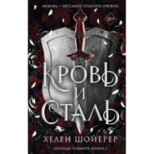 Кровь и сталь (1)