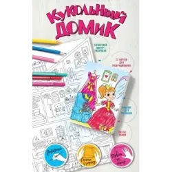 Кукольный домик