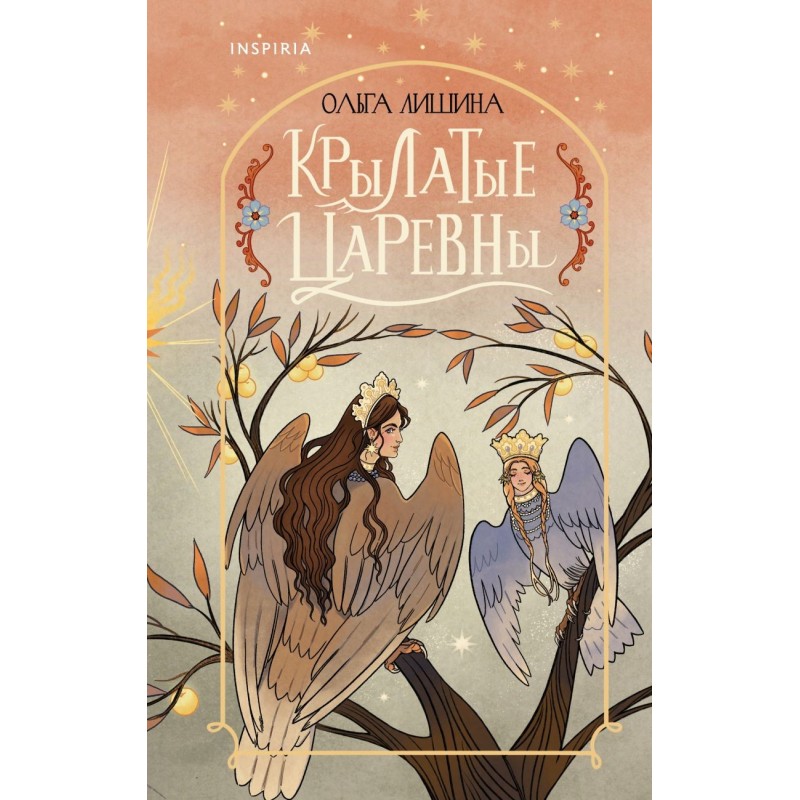 Крылатые царевны