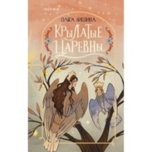 Крылатые царевны