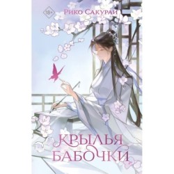 Крылья бабочки