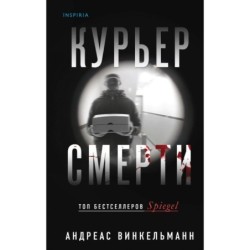 Курьер смерти