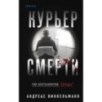 Курьер смерти