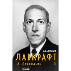 Лавкрафт. Я - Провиденс. Книга 2