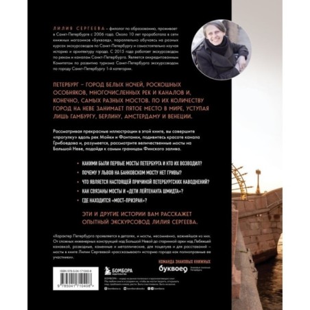 Легендарные мосты. Истории и легенды о петербургских мостах