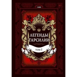 Легенды Тарсилии. Том 1