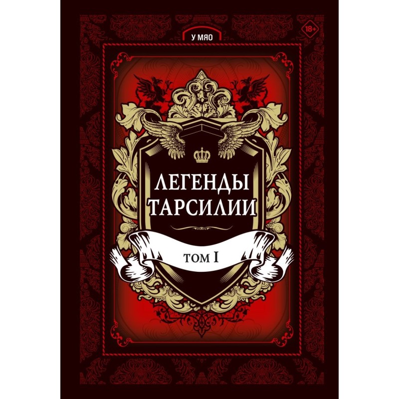 Легенды Тарсилии. Том 1