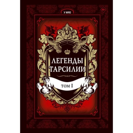 Легенды Тарсилии. Том 1