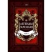 Легенды Тарсилии. Том 1