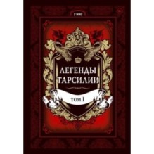 Легенды Тарсилии. Том 1