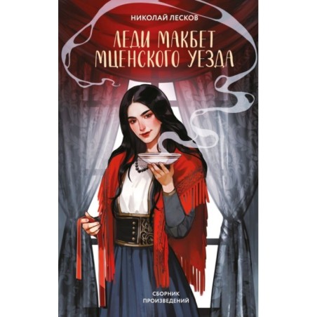 Леди Макбет Мценского уезда