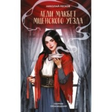 Леди Макбет Мценского уезда