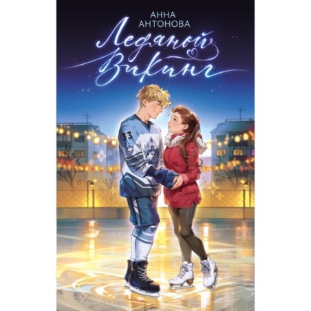 Ледяной викинг (1)