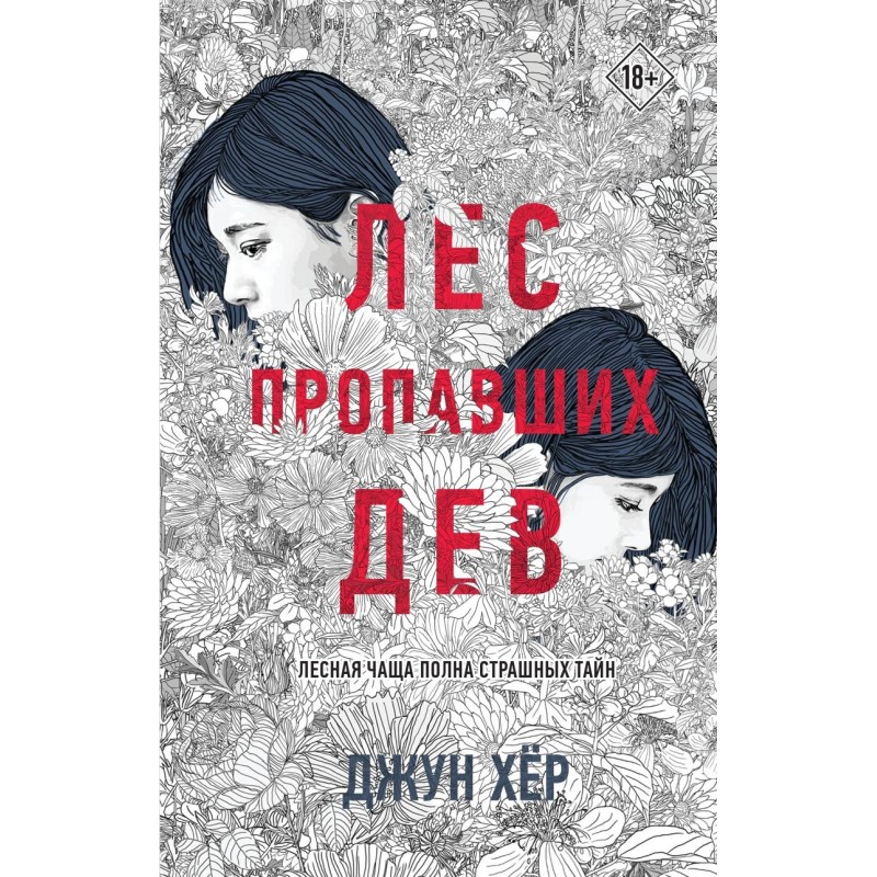 Лес пропавших дев Лес пропавших дев