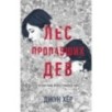 Лес пропавших дев Лес пропавших дев