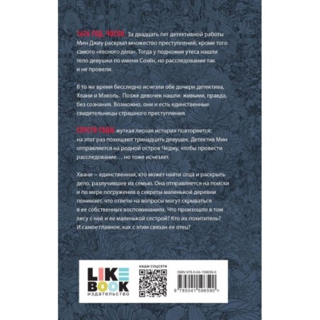 Лес пропавших дев