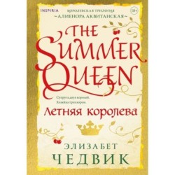 Летняя королева