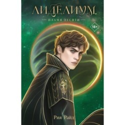 Лиделиум. Пламя Десяти