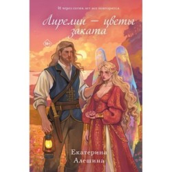 Лирелии - цветы заката