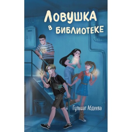 Ловушка в библиотеке