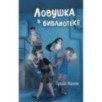 Ловушка в библиотеке