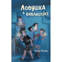 Ловушка в библиотеке