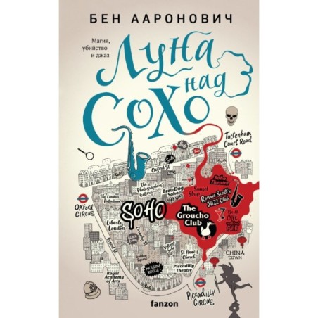 Луна над Сохо