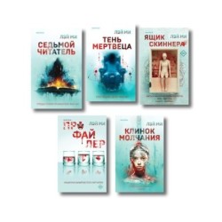 Лэй Ми. Комплект (Профайлер, Ящик Скиннера, Клинок молчания, Седьмой читатель, Тень мертвеца. Последнее дело Фан Му)