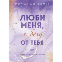 Люби меня, я бегу от тебя