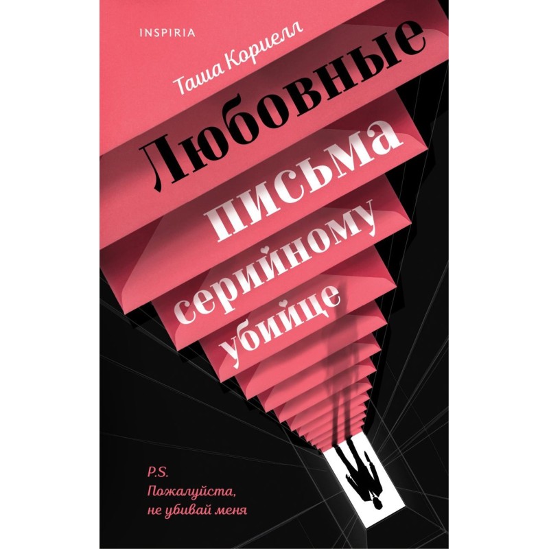 Любовные письма серийному убийце