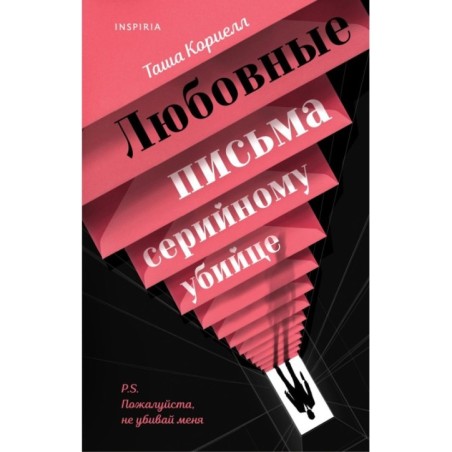 Любовные письма серийному убийце