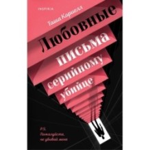 Любовные письма серийному убийце