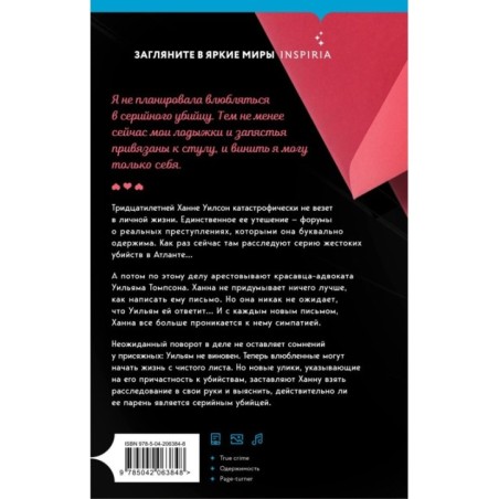 Любовные письма серийному убийце