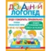 Буду говорить правильно Буду говорить правильно