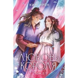 Любовь короля. Том 2