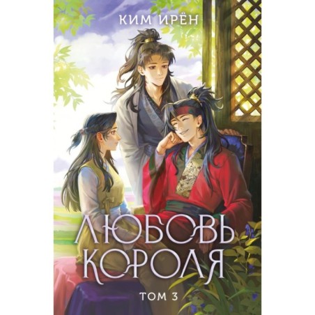Любовь короля. Том 3