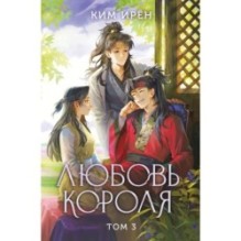 Любовь короля. Том 3