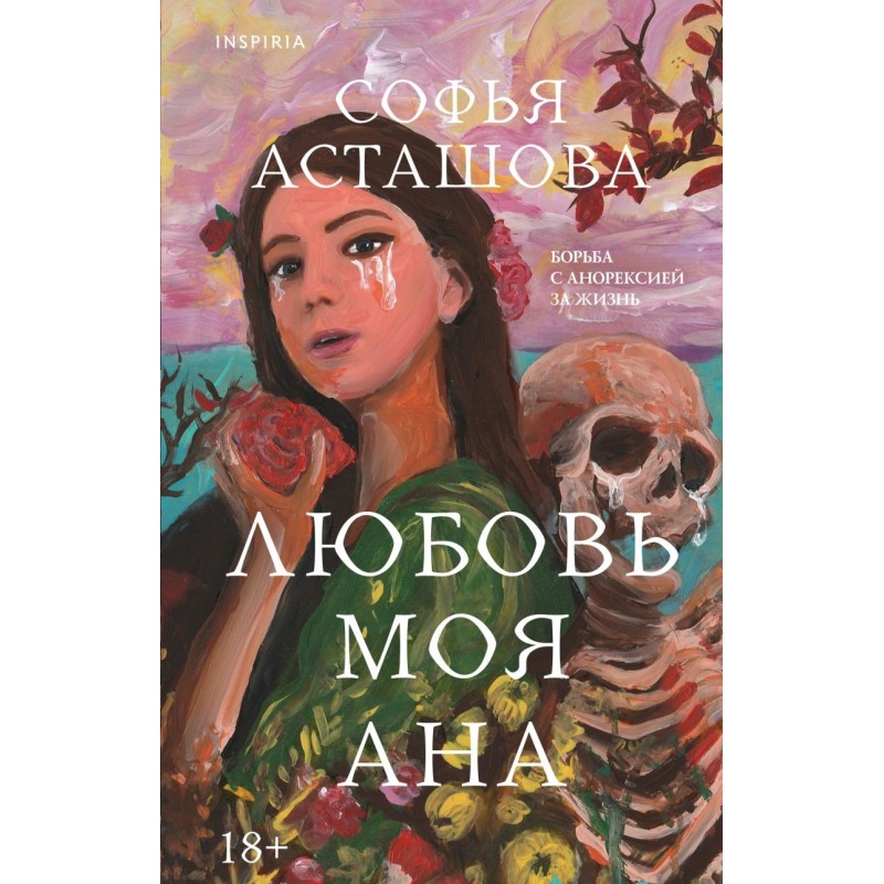 Любовь моя Ана