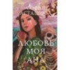 Любовь моя Ана