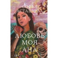 Любовь моя Ана