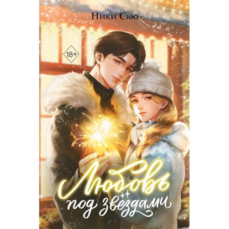 Любовь под звездами (подарочное издание)