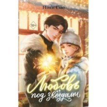 Любовь под звездами (подарочное издание)