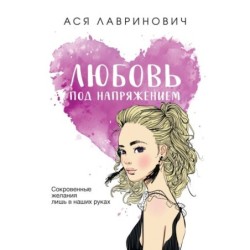 Любовь под напряжением