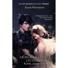 Любовь серого оттенка. Клятва, данная тьме (1)