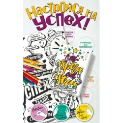 Настройся на успех! Мотиваторы, притягивающие удачу