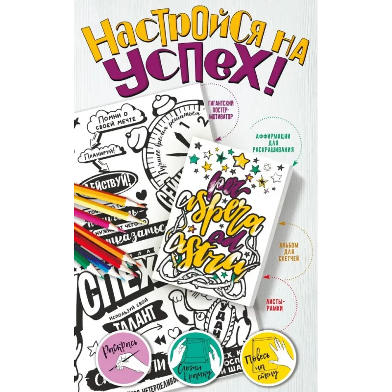 Настройся на успех! Мотиваторы, притягивающие удачу