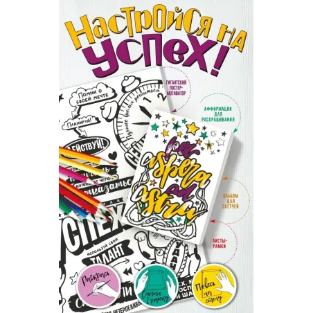 Настройся на успех! Мотиваторы, притягивающие удачу